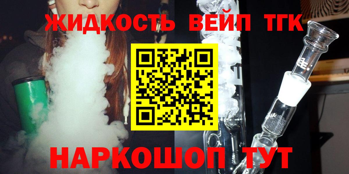 ТГК жижа  ТГК жижа  Вход с VPN  купить   Тихорецк 